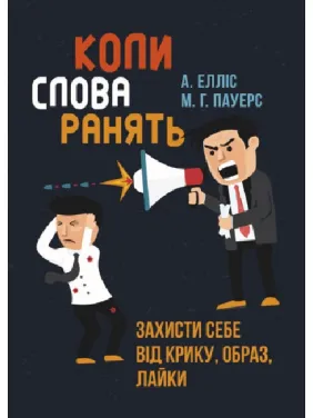 Коли слова ранять. Захисти себе від крику, образ, лайки Альберт Елліс, М.Г. Пауерс Коли слова ранять. Захисти себе від крику, образ, лайки Альберт Елліс, М.Г. Пауерс
