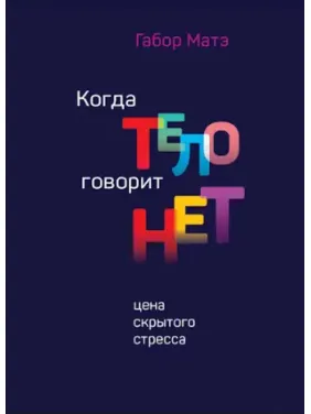 Коли тіло каже "ні". Ціна прихованого стресу. Габор Мате Коли тіло каже "ні". Ціна прихованого стресу. Габор Мате