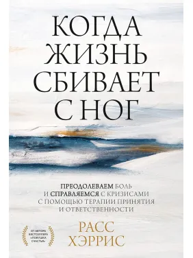 Когда жизнь сбивает с ног. Расс Хэррис Когда жизнь сбивает с ног. Расс Хэррис