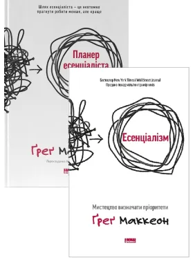 Комплект Эссенциалиста (из 2-х книг) Грег МакКеон Комплект Эссенциалиста (из 2-х книг) Грег МакКеон
