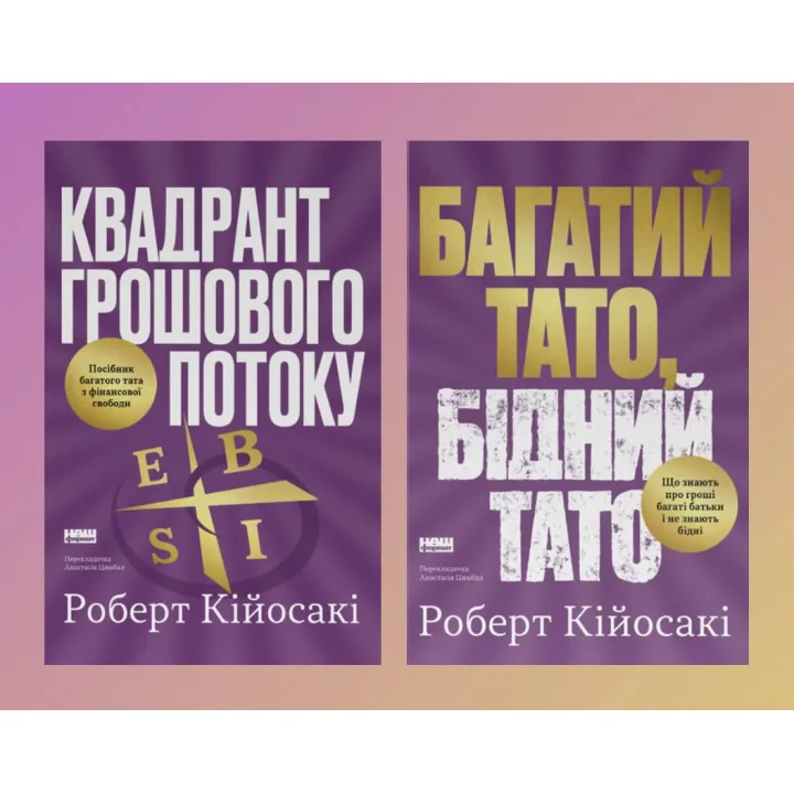 Комплект книг Богатый папа, бедный папа + Квадрант денежного потока. Роберт Кийосаки