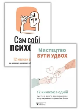 Комплект Сам собі психолог + Мистецтво бути удвох Комплект Сам собі психолог + Мистецтво бути удвох