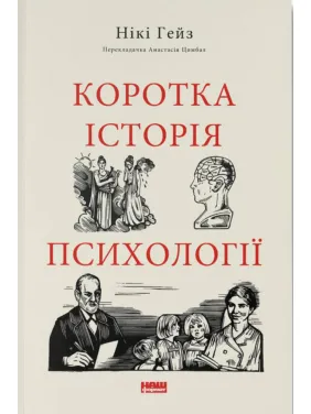 Коротка історія психології. Нікі Гейз Коротка історія психології. Нікі Гейз