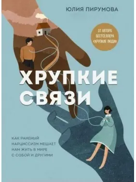 Хрупкие связи. Как раненый нарциссизм мешает нам жить в мире с собой и другими. Пирумова Ю. Хрупкие связи. Как раненый нарциссизм мешает нам жить в мире с собой и другими. Пирумова Ю.