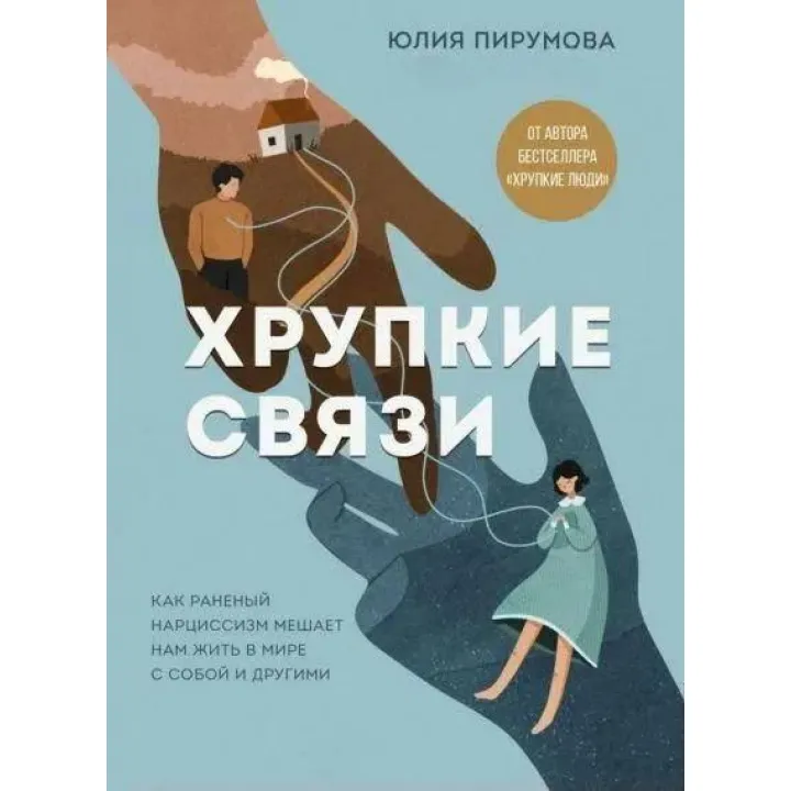 Хрупкие связи. Как раненый нарциссизм мешает нам жить в мире с собой и другими. Пирумова Ю.