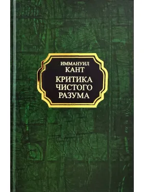 Критика чистого розуму. Іммануїл Кант Критика чистого розуму. Іммануїл Кант
