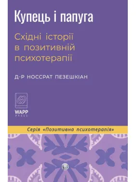 Купец и попугай. Восточные истории в положительной психотерапии. Носсрат Пезешкиан