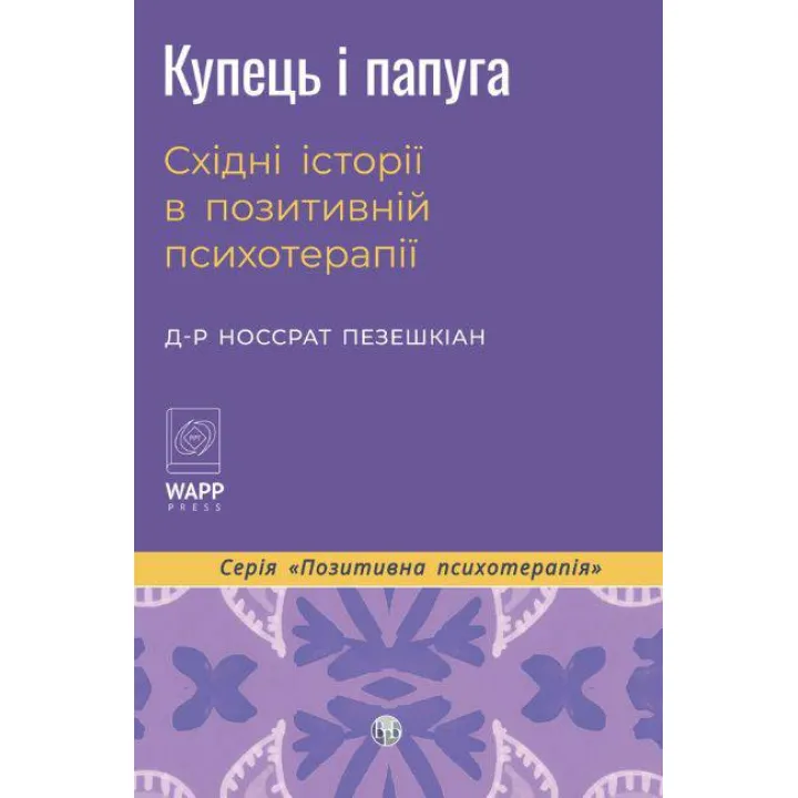 Купец и попугай. Восточные истории в положительной психотерапии. Носсрат Пезешкиан