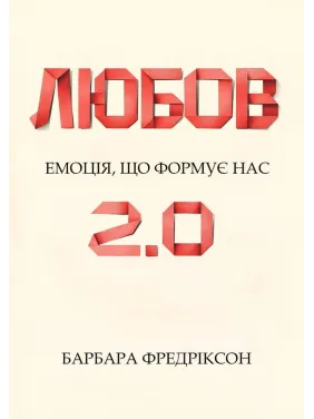 Любовь 2.0. Эмоция, которая формирует нас. Барбара Фредриксон