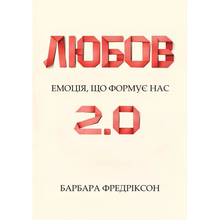 Любовь 2.0. Эмоция, которая формирует нас. Барбара Фредриксон