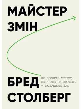 Мастер перемен. Как добиться успеха, когда все меняется – включая вас. Брэд Столберг Мастер перемен. Как добиться успеха, когда все меняется – включая вас. Брэд Столберг