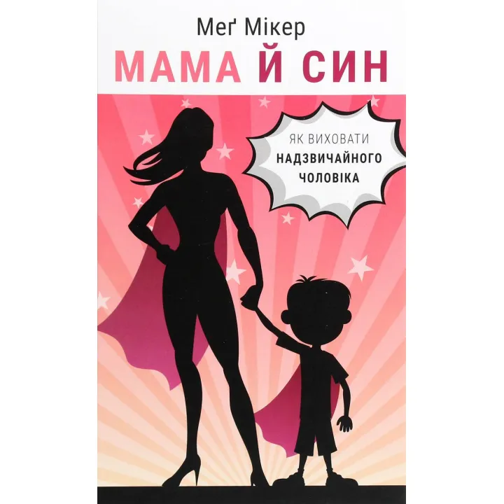 Мама и сын. Как воспитать удивительного мужчину Мэг Микер