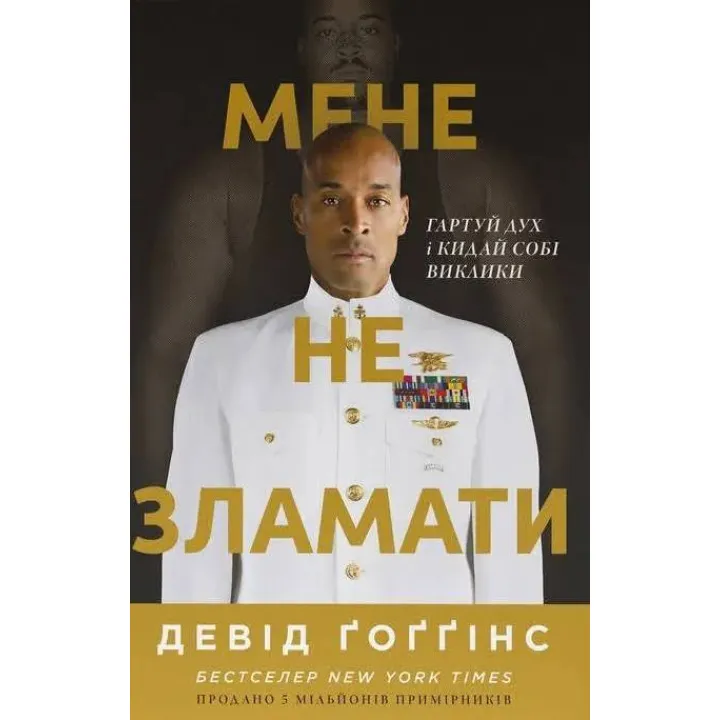 Меня не сломить. Кали дух и бросай себе вызовы. Дэвид Гоггинс