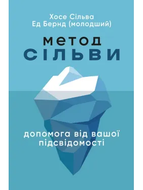 Метод Сильвы. Помощь от вашего подсознания. Хосе Сильва, Эд Бернд-младший