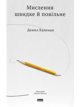 Мышление быстрое и медленное Дэниел Канеман Мышление быстрое и медленное Дэниел Канеман