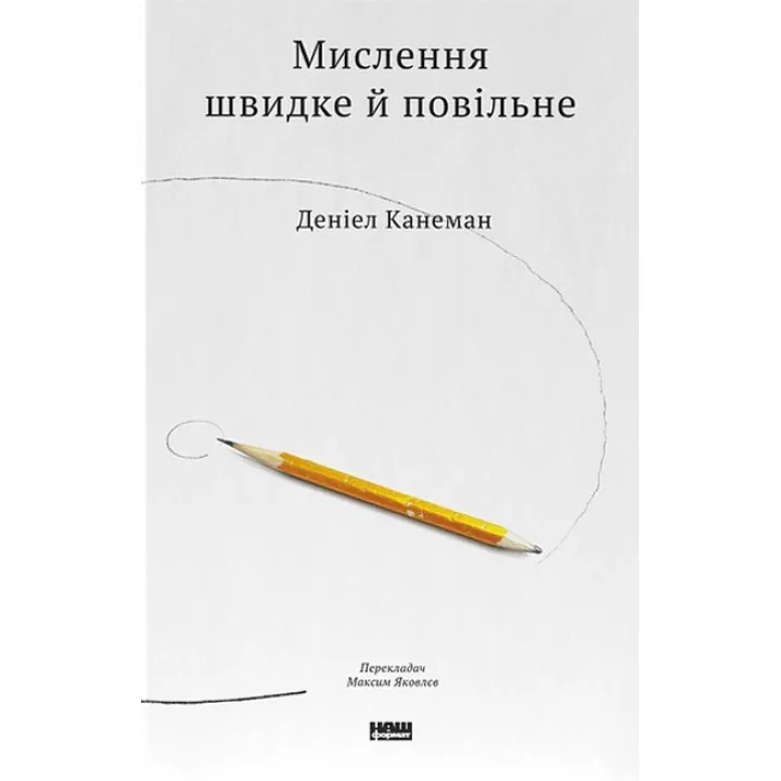 Мышление быстрое и медленное Дэниел Канеман