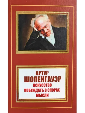 Мистецтво перемагати в суперечках. Думки. А. Шопенгауер Мистецтво перемагати в суперечках. Думки. А. Шопенгауер