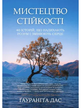 Искусство стойкости. 40 историй, вдохновляющих разум и изменяющих сердце. Гаурангга Дас Искусство стойкости. 40 историй, вдохновляющих разум и изменяющих сердце. Гаурангга Дас