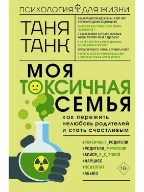Моя токсичная семья: как пережить нелюбовь родителей и стать счастливым. Таня Танк Моя токсичная семья: как пережить нелюбовь родителей и стать счастливым. Таня Танк