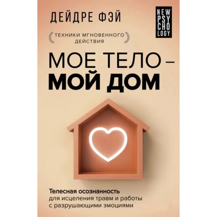 Мое тело - мой дом. Телесная осознанность для исцеления травм и работы с разрушающими эмоциями. Дейдре Фэй