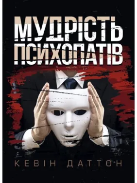Мудрость психопатов. Уроки жизни от святых, шпионов и серийных убийц. Кевин Даттон Мудрость психопатов. Уроки жизни от святых, шпионов и серийных убийц. Кевин Даттон