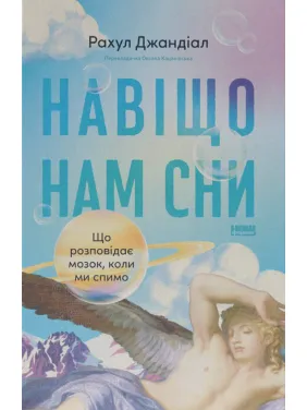 Навіщо нам сни. Що розповідає мозок, коли ми спимо. Рахул Джандіал Навіщо нам сни. Що розповідає мозок, коли ми спимо. Рахул Джандіал
