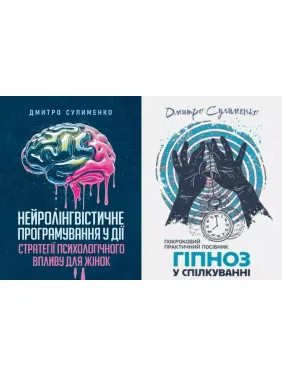 Нейролінгвістичне програмування у дії + Гіпноз у спілкуванні. Дмитро Суліменко Нейролінгвістичне програмування у дії + Гіпноз у спілкуванні. Дмитро Суліменко