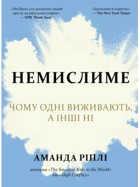 Немислиме. Чому одні виживають, а інші ні. Ріплі А. Немислиме. Чому одні виживають, а інші ні. Ріплі А.