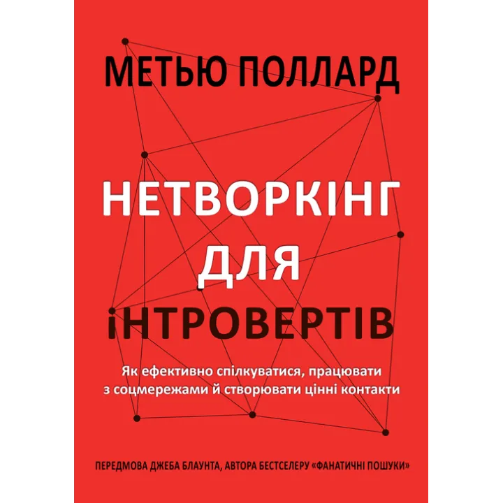 Нетворкинг для интровертов. Как эффективно общаться, работать с соцсетями и создавать ценные контакты. Мэтью Поллард