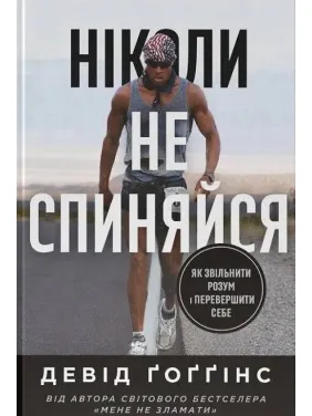 Никогда не останавливайся. Как уволить ум и превзойти самого себя. Дэвид Гоггинс Никогда не останавливайся. Как уволить ум и превзойти самого себя. Дэвид Гоггинс