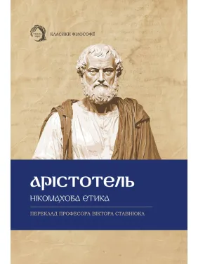 Никомаховая этика. Аристотель Никомаховая этика. Аристотель