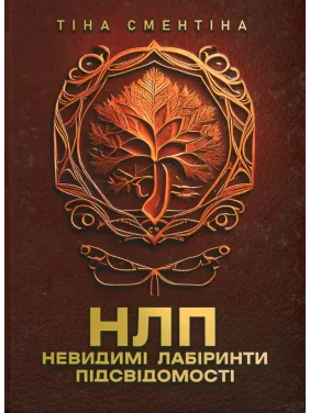 НЛП. Невидимі лабіринти підсвідомості Тіна Сментіна НЛП. Невидимі лабіринти підсвідомості Тіна Сментіна