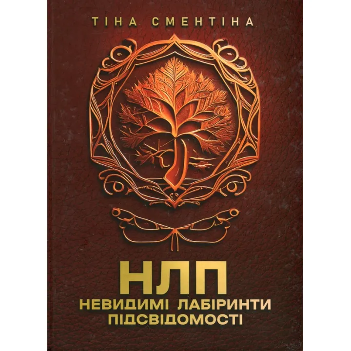 НЛП. Невидимые лабиринты подсознания Тина Сментина