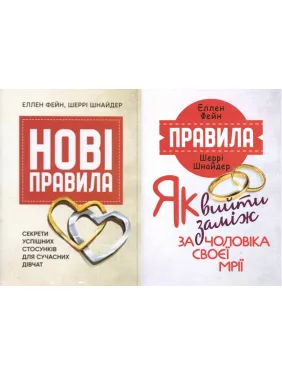 Нові правила. Секрети успішних стосунків для сучасних дівчат + Правила. Як вийти заміж за чоловіка своєї мрії Еллен Фейн, Шеррі Шнайдер Нові правила. Секрети успішних стосунків для сучасних дівчат + Правила. Як вийти заміж за чоловіка своєї мрії Еллен Фейн, Шеррі Шнайдер