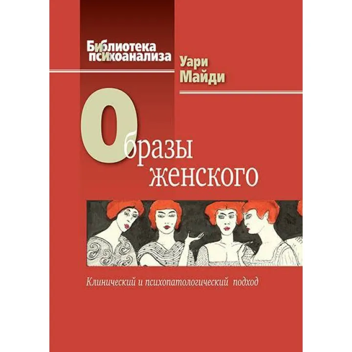Образы женского. Клинический и психопатологический подход. Уари М.
