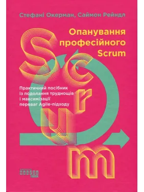 Опанування професійного Scrum. Стефані Окерман, Саймон Рейндл Опанування професійного Scrum. Стефані Окерман, Саймон Рейндл