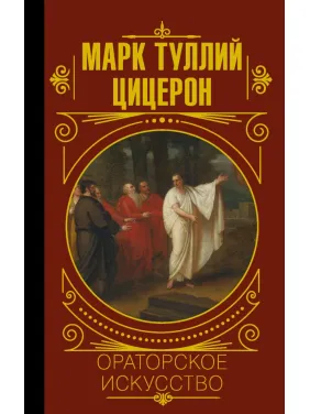 Ораторське мистецтво. Марк Тулій Цицерон (тв)
