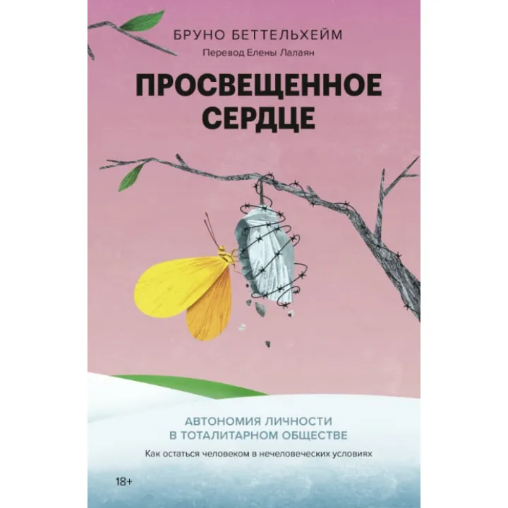 Освічене серце. Автономія особистості в тоталітарному суспільстві. Як залишитися людиною в нелюдських умовах. Бруно Беттельхейм