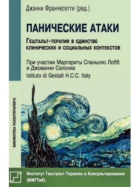 Панічні атаки. Гештальт-терапія в єдності клінічних і соціальних контекстів Панічні атаки. Гештальт-терапія в єдності клінічних і соціальних контекстів