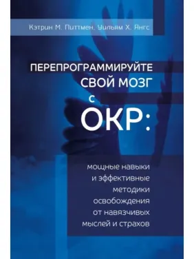 Перепрограммируйте свой мозг с ОКР. Кэтрин М. Питтмен, Уильям Х. Янгс Перепрограммируйте свой мозг с ОКР. Кэтрин М. Питтмен, Уильям Х. Янгс
