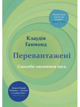 Перегруженые. Способы снизить давление. Клаудия Гаммонд Перегруженые. Способы снизить давление. Клаудия Гаммонд
