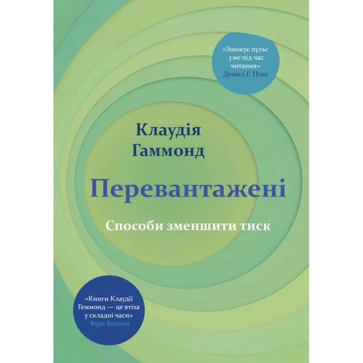 Перегруженые. Способы снизить давление. Клаудия Гаммонд