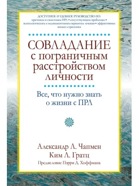 Подолання прикордонного розладу особистості. Александр Л. Чапмен, Кім Л. Гратц Подолання прикордонного розладу особистості. Александр Л. Чапмен, Кім Л. Гратц