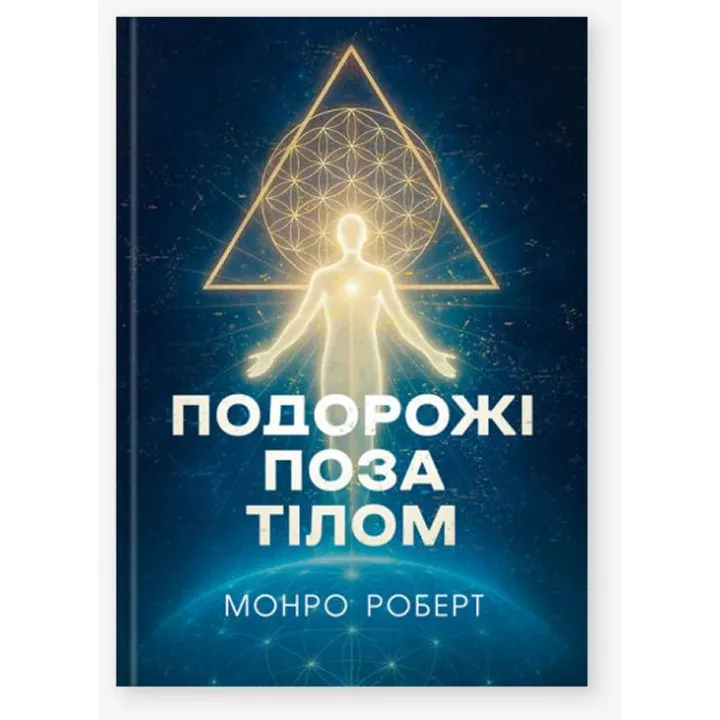Путешествия вне тела. Роберт Монро