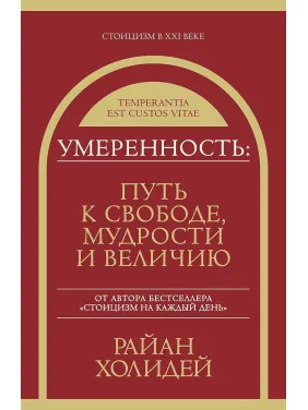 Поміркованість: шлях до свободи, мудрості та величі. Раян Голідей (м'яка обкладинка) Поміркованість: шлях до свободи, мудрості та величі. Раян Голідей (м'яка обкладинка)