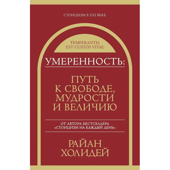 Умеренность: путь к свободе, мудрости и величию. Райан Холидей (мягкая обложка)
