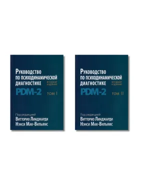 Руководство по психодинамической диагностике. PDM-2. 2-е издание. Линджарди В., Мак-Вильямс Н. В 2-х томах Руководство по психодинамической диагностике. PDM-2. 2-е издание. Линджарди В., Мак-Вильямс Н. В 2-х томах