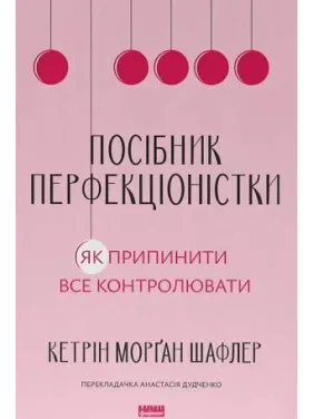 Пособие перфекционистки. Как прекратить все контролировать. Кэтрин Морган Шафлер Пособие перфекционистки. Как прекратить все контролировать. Кэтрин Морган Шафлер