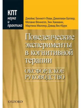Поведенческие эксперименты в когнитивной терапии. Оксфордское руководство Поведенческие эксперименты в когнитивной терапии. Оксфордское руководство