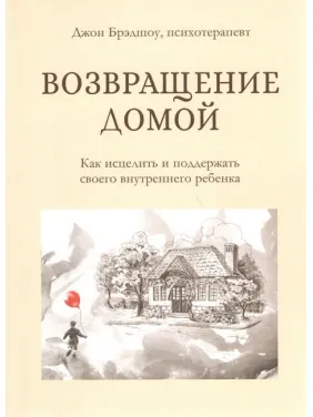Повернення додому. Як зцілити і підтримати свою внутрішню дитину. Джон Бредшоу (тв) Повернення додому. Як зцілити і підтримати свою внутрішню дитину. Джон Бредшоу (тв)